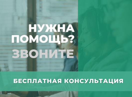 Бесплатная консультация Бесплатная консультация