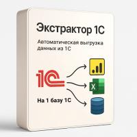 Экстрактор 1С — тариф Datalens (на 1 базу)