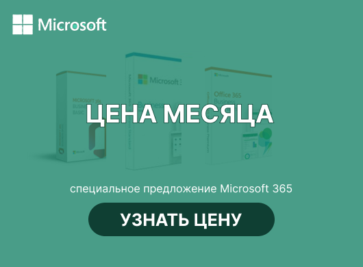 Microsoft цена месяца